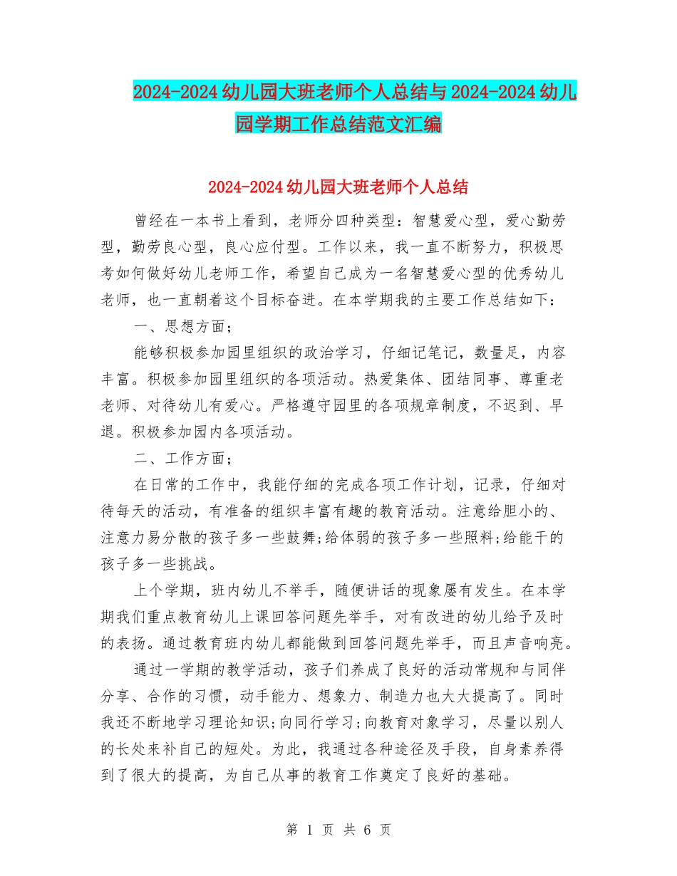 2024-2024幼儿园大班教师个人总结与2024-2024幼儿园学期工作总结范文汇编_第1页