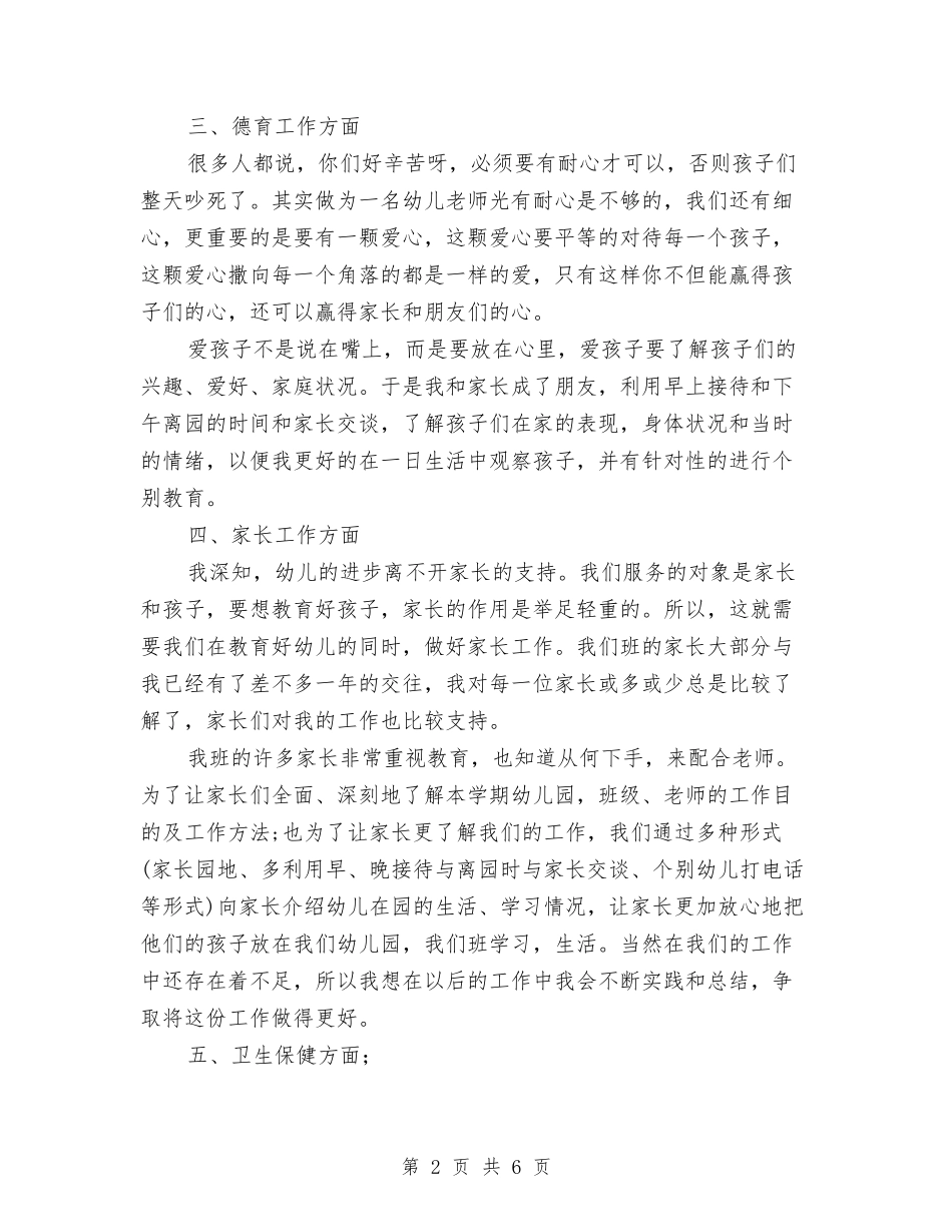 2024-2024幼儿园大班教师个人总结与2024-2024幼儿园学期工作总结范文汇编_第2页