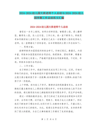 2024-2024幼儿园大班教师个人总结与2024-2024幼儿园学期工作总结范文汇编