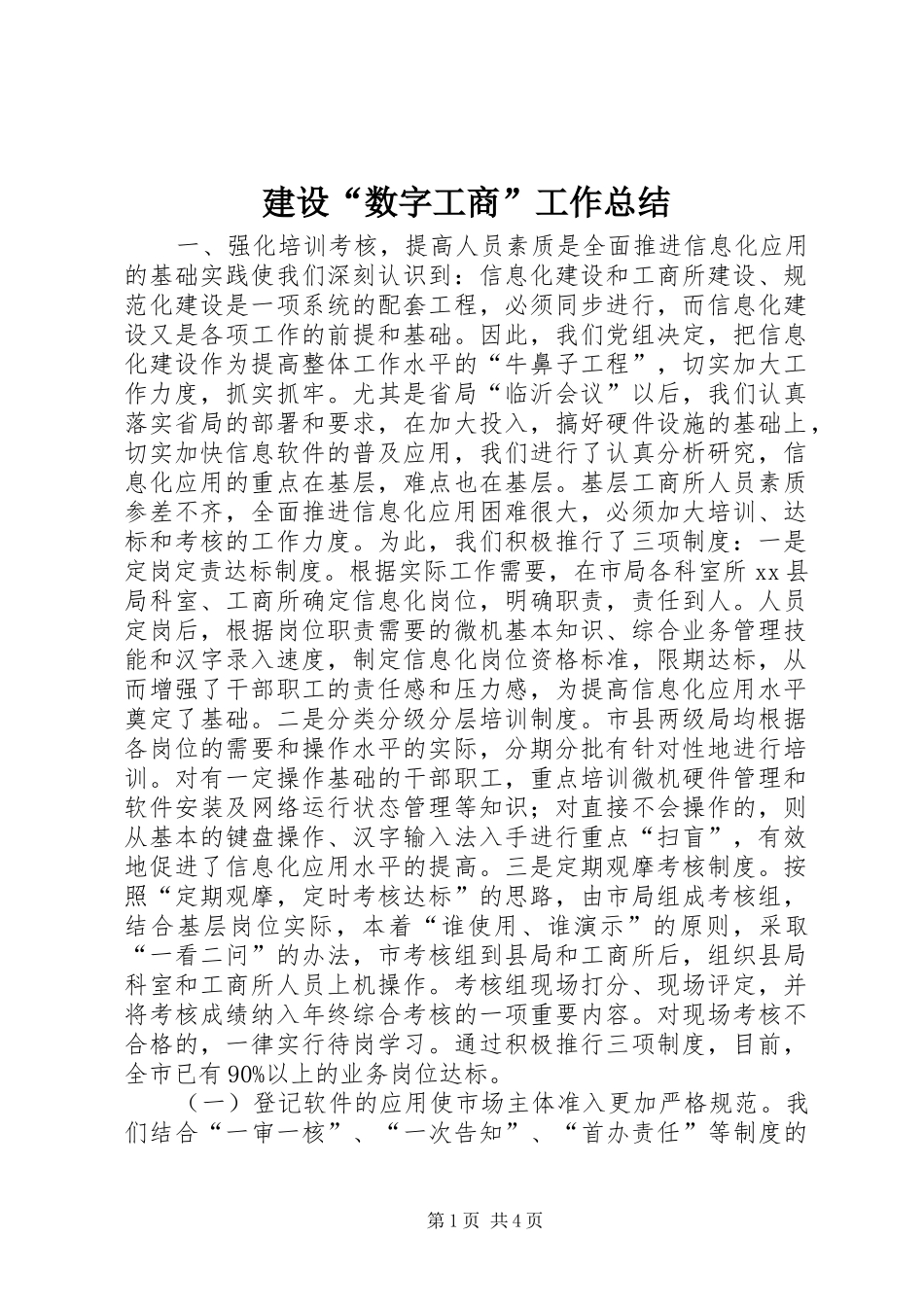 建设“数字工商”工作总结_第1页