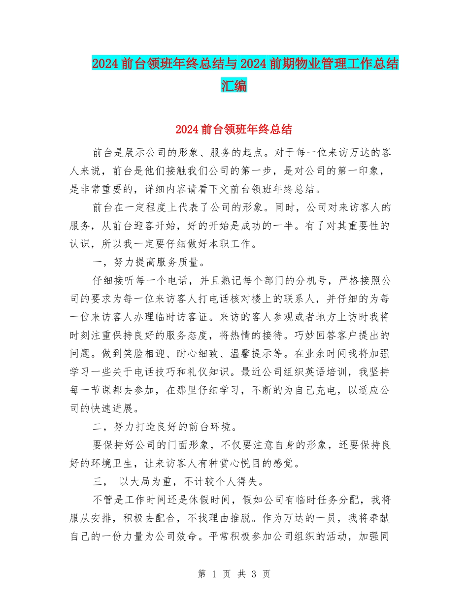 2024前台领班年终总结与2024前期物业管理工作总结汇编_第1页