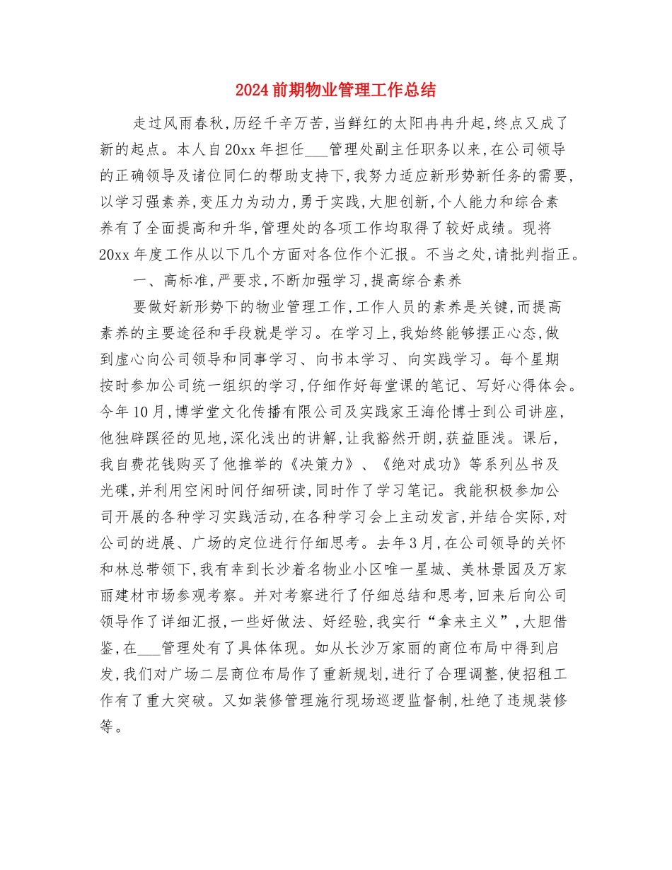 2024前台领班年终总结与2024前期物业管理工作总结汇编_第3页