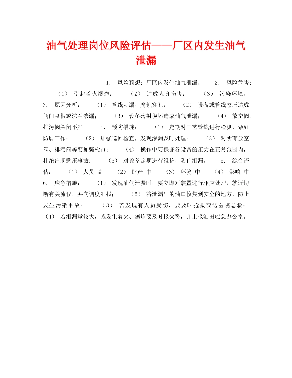 《安全教育》之油气处理岗位风险评估——厂区内发生油气泄漏 _第1页