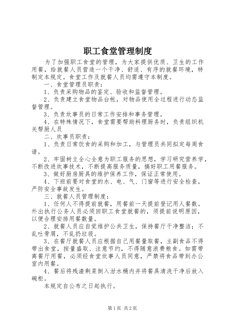 职工食堂管理规章制度细则_第1页