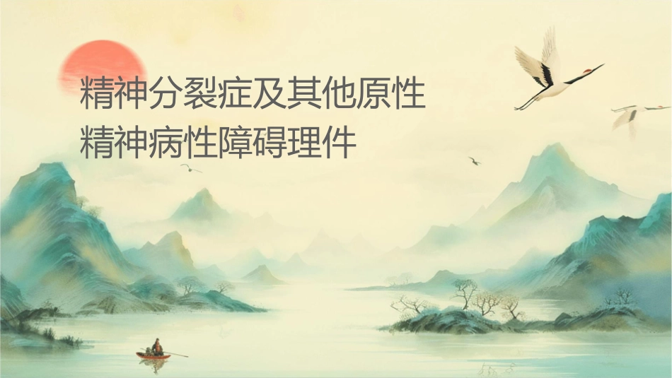 精神分裂症及其他原发性精神病性障碍护理课件_第1页