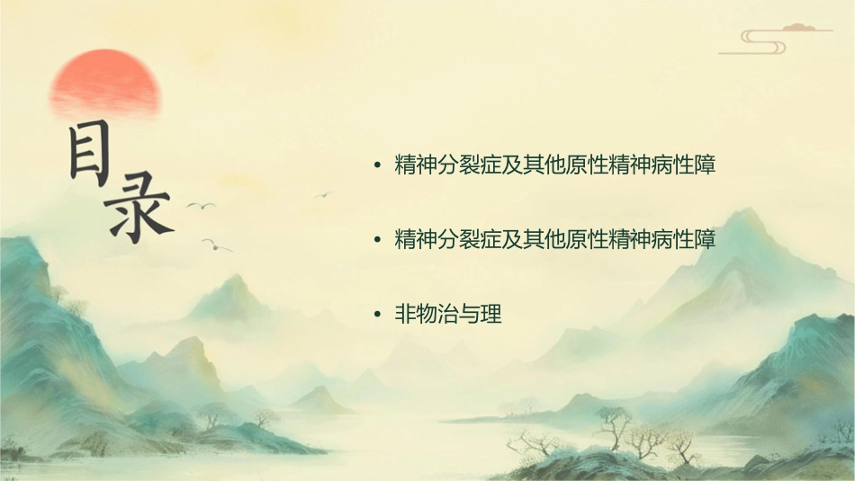 精神分裂症及其他原发性精神病性障碍护理课件_第2页
