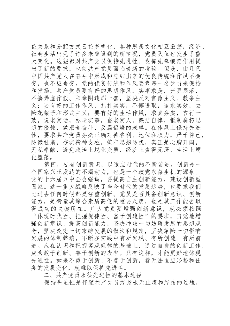 共产党员永葆先进性的时代要求与基本途径_第3页