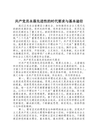 共产党员永葆先进性的时代要求与基本途径