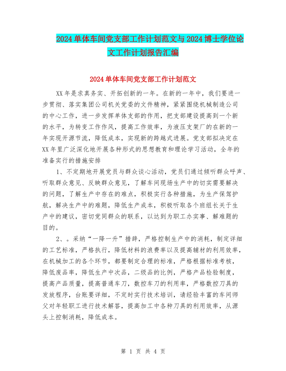 2024单体车间党支部工作计划范文与2024博士学位论文工作计划报告汇编_第1页