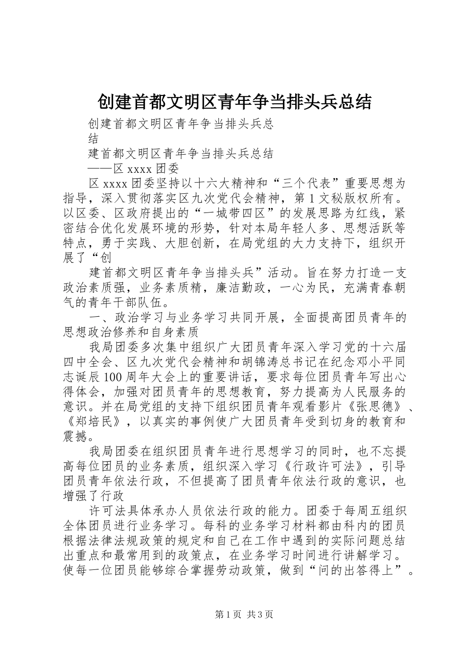 创建首都文明区青年争当排头兵总结_第1页