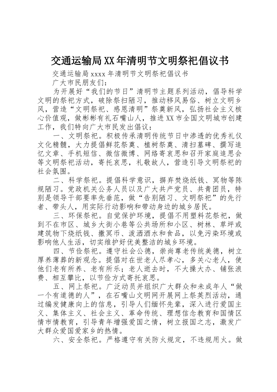 交通运输局XX年清明节文明祭祀倡议书范文_第1页