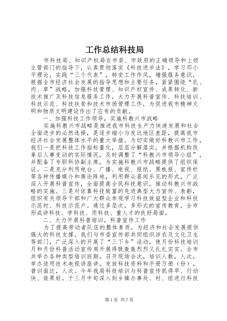 工作总结科技局_第1页