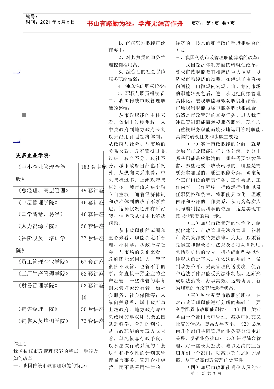 我国传统市政管理职能的特点与弊端_第1页