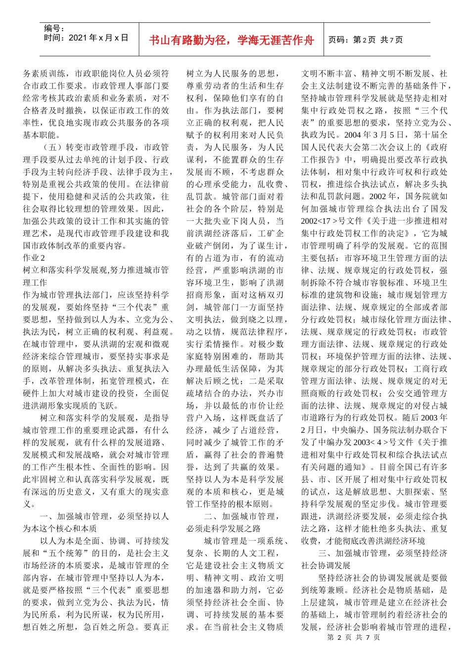 我国传统市政管理职能的特点与弊端_第2页