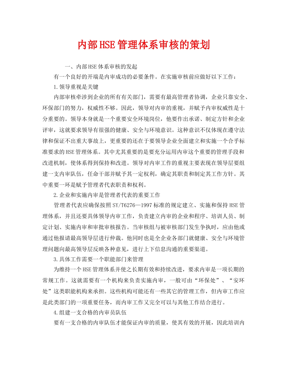 《管理体系》之内部HSE管理体系审核的策划 _第1页