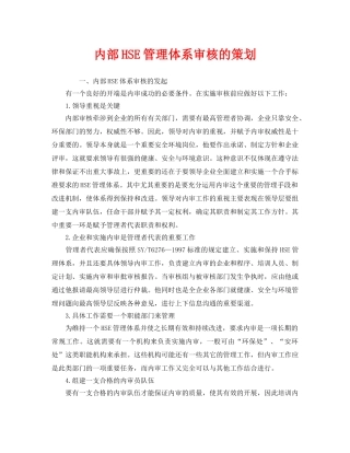 《管理体系》之内部HSE管理体系审核的策划 