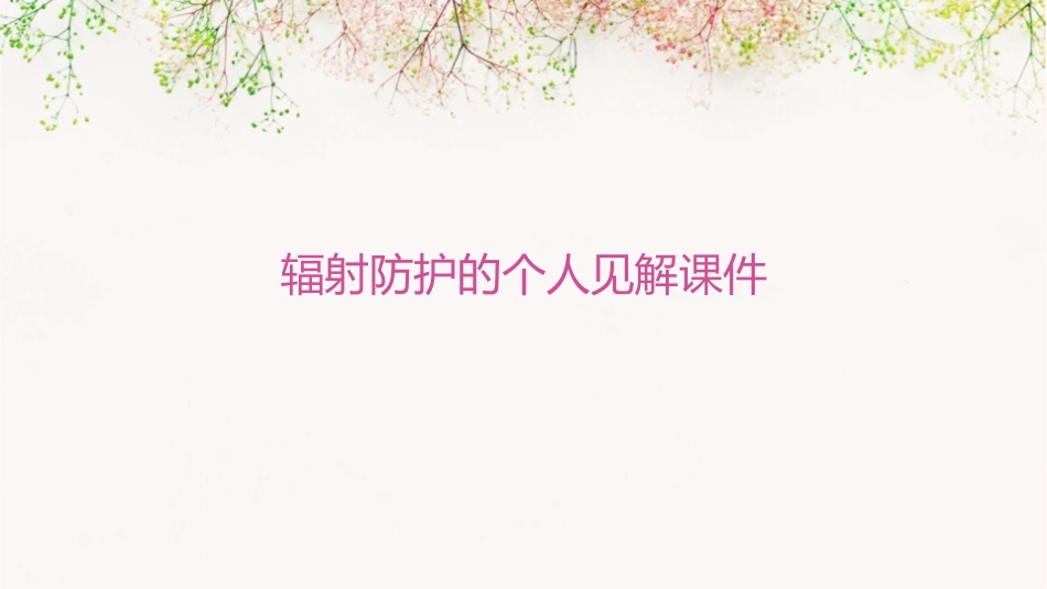 辐射防护的个人见解课件_第1页