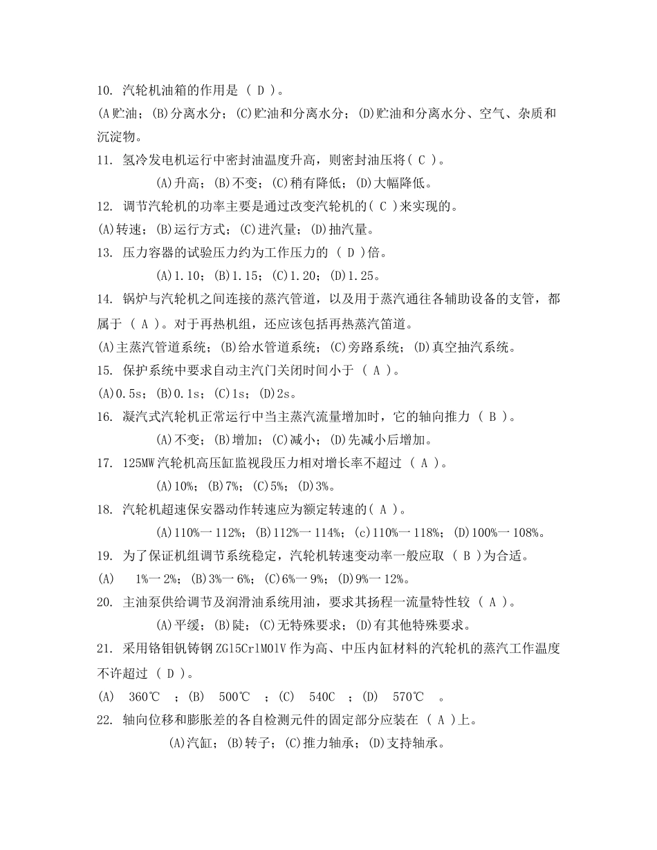 《安全教育》之汽轮机运行值班员中级工选择题 _第2页