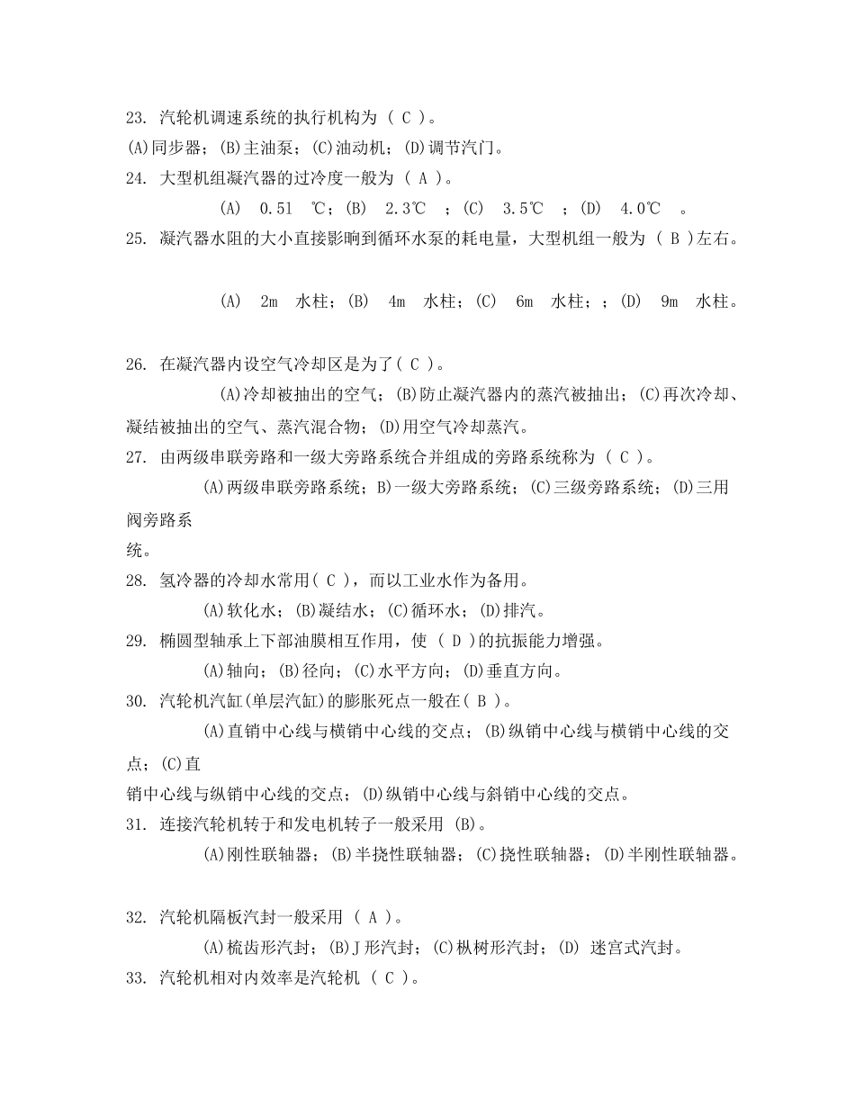 《安全教育》之汽轮机运行值班员中级工选择题 _第3页