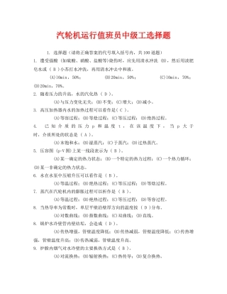 《安全教育》之汽轮机运行值班员中级工选择题 