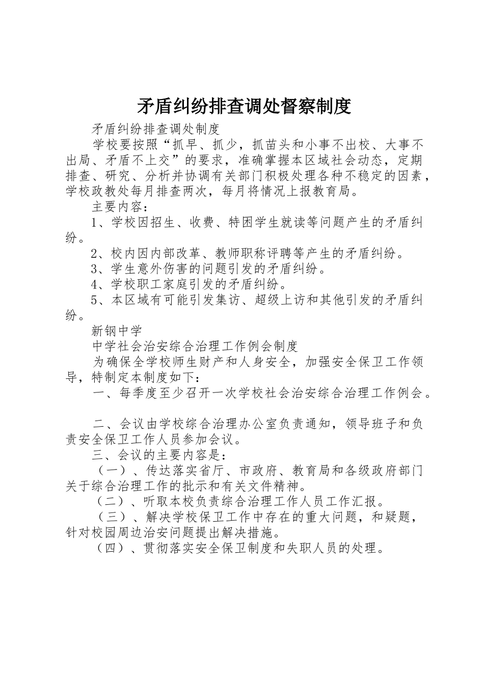 矛盾纠纷排查调处督察规章制度细则_第1页