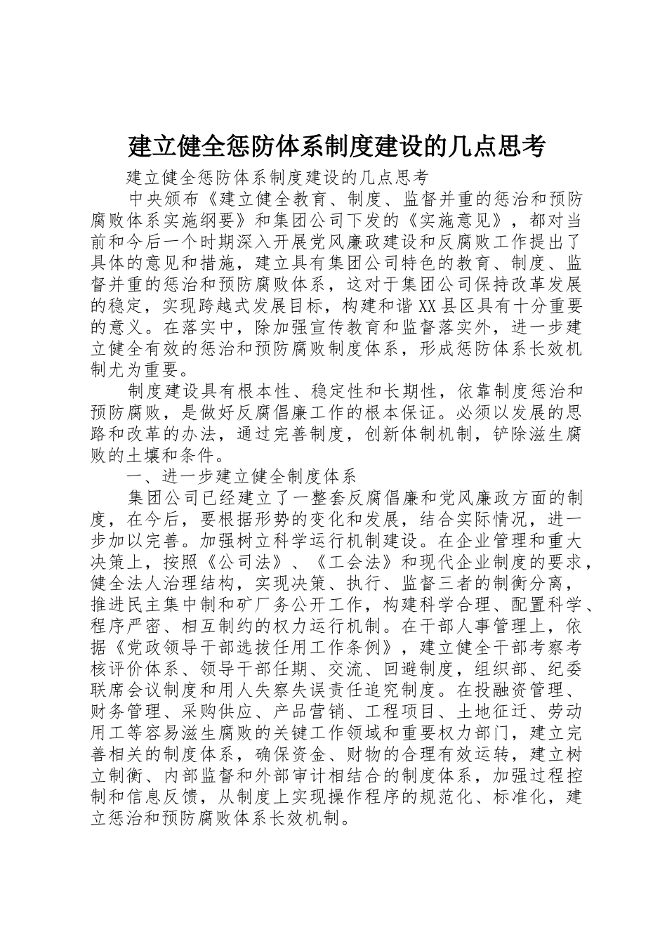 建立健全惩防体系规章制度细则建设的几点思考_第1页