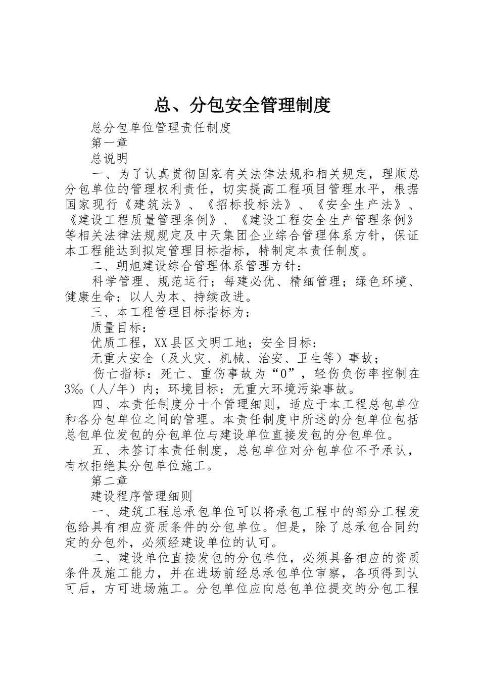 总、分包安全管理规章制度 _第1页