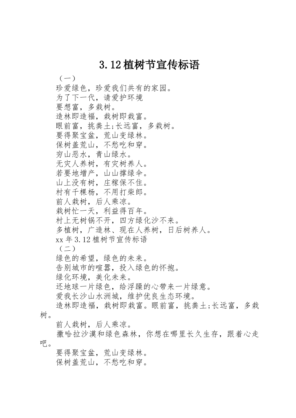 3.12植树节宣传标语大全_第1页