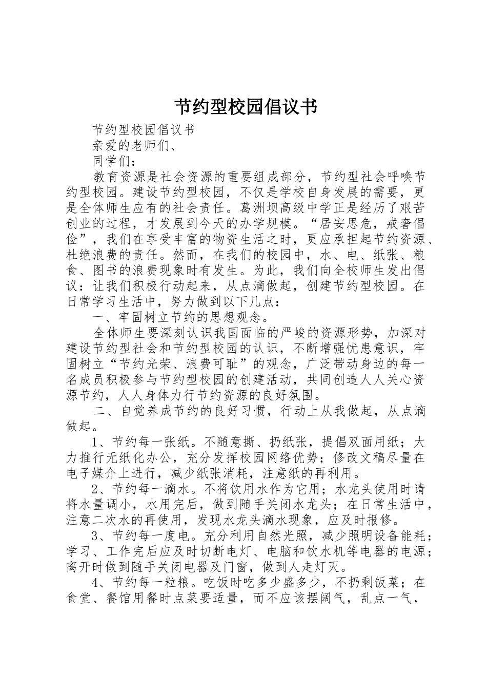 节约型校园倡议书范文_第1页