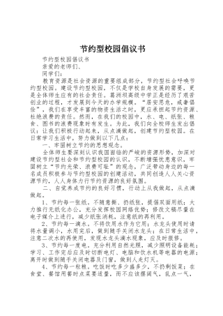 节约型校园倡议书范文