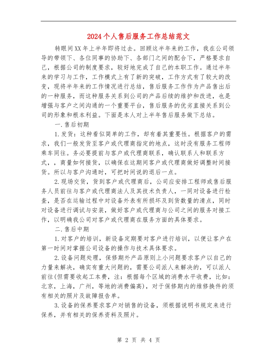 2024个人售后服务工作总结范文_第2页