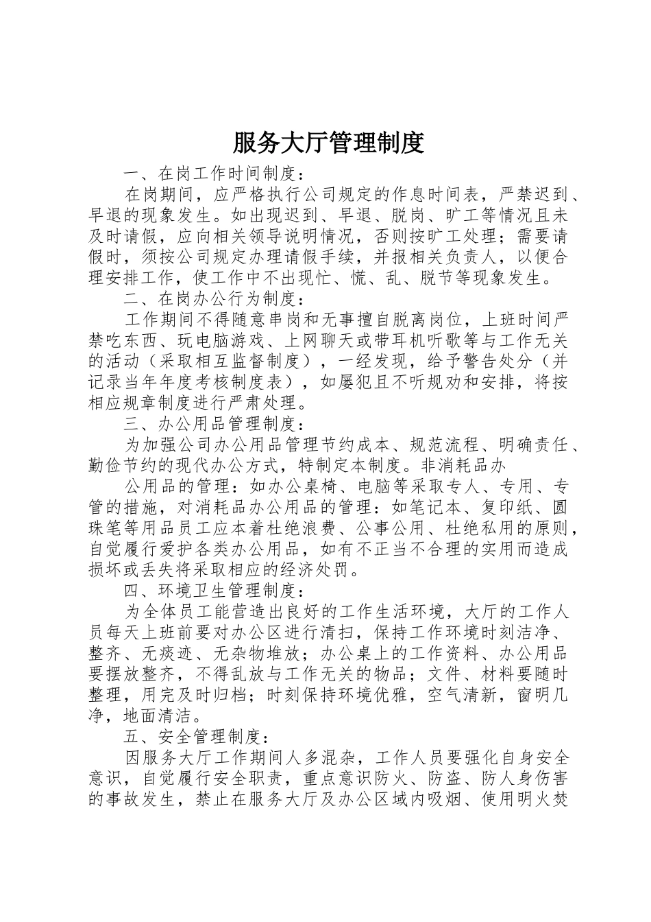 服务大厅管理规章制度 _第1页