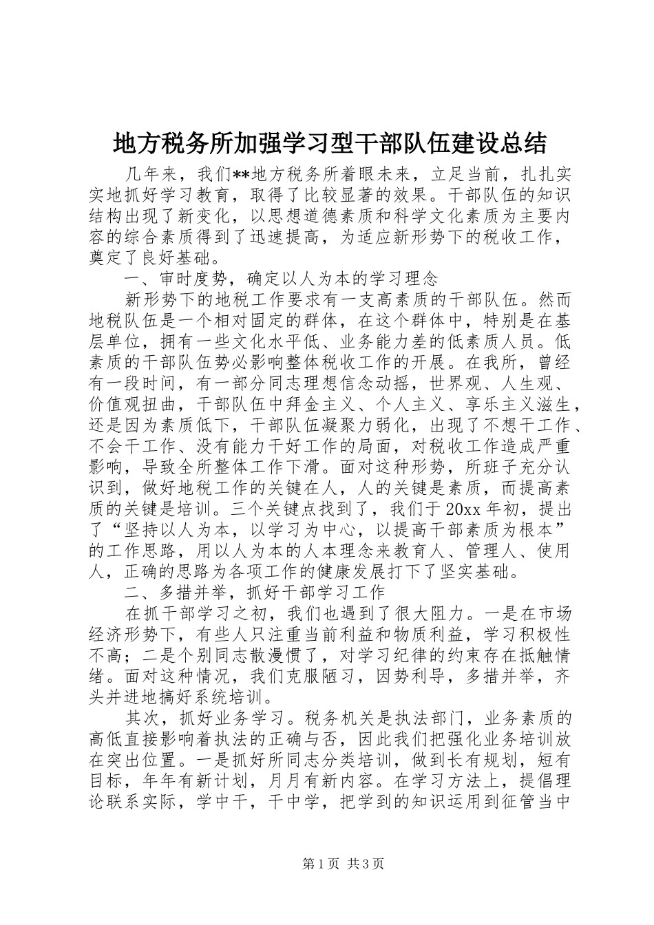 地方税务所加强学习型干部队伍建设总结_第1页