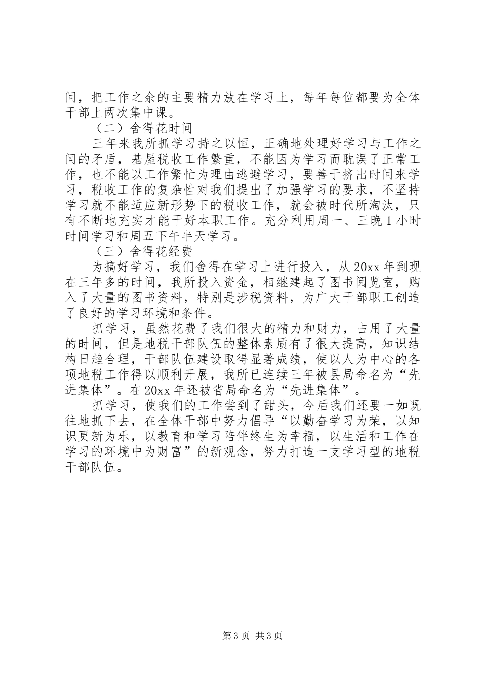 地方税务所加强学习型干部队伍建设总结_第3页