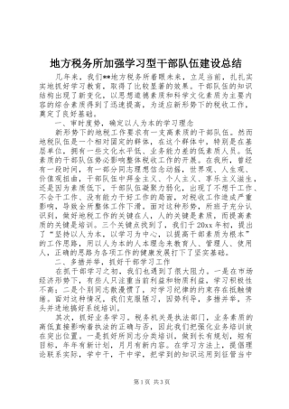地方税务所加强学习型干部队伍建设总结