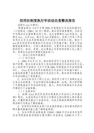 信用社规章制度执行年活动自查整改报告