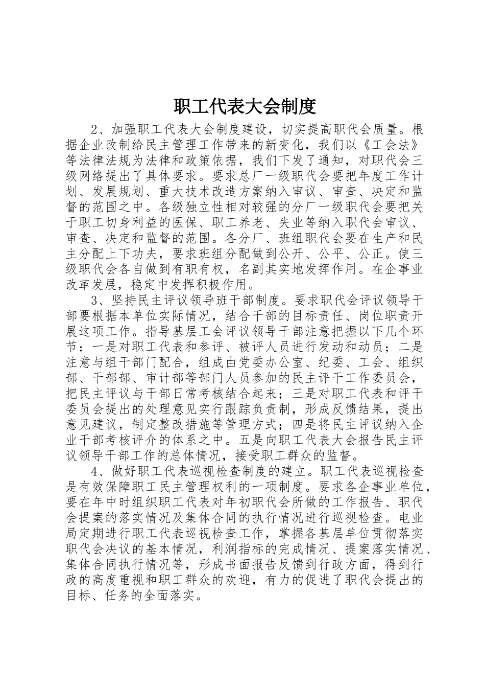 职工代表大会管理规章制度_第1页