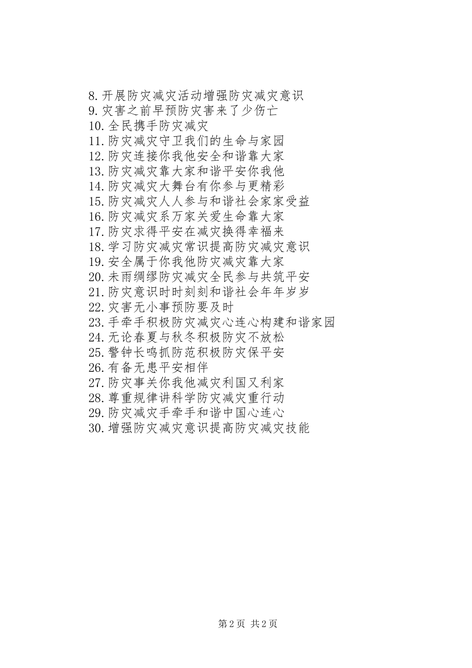 防灾减灾宣传标语大全_第2页