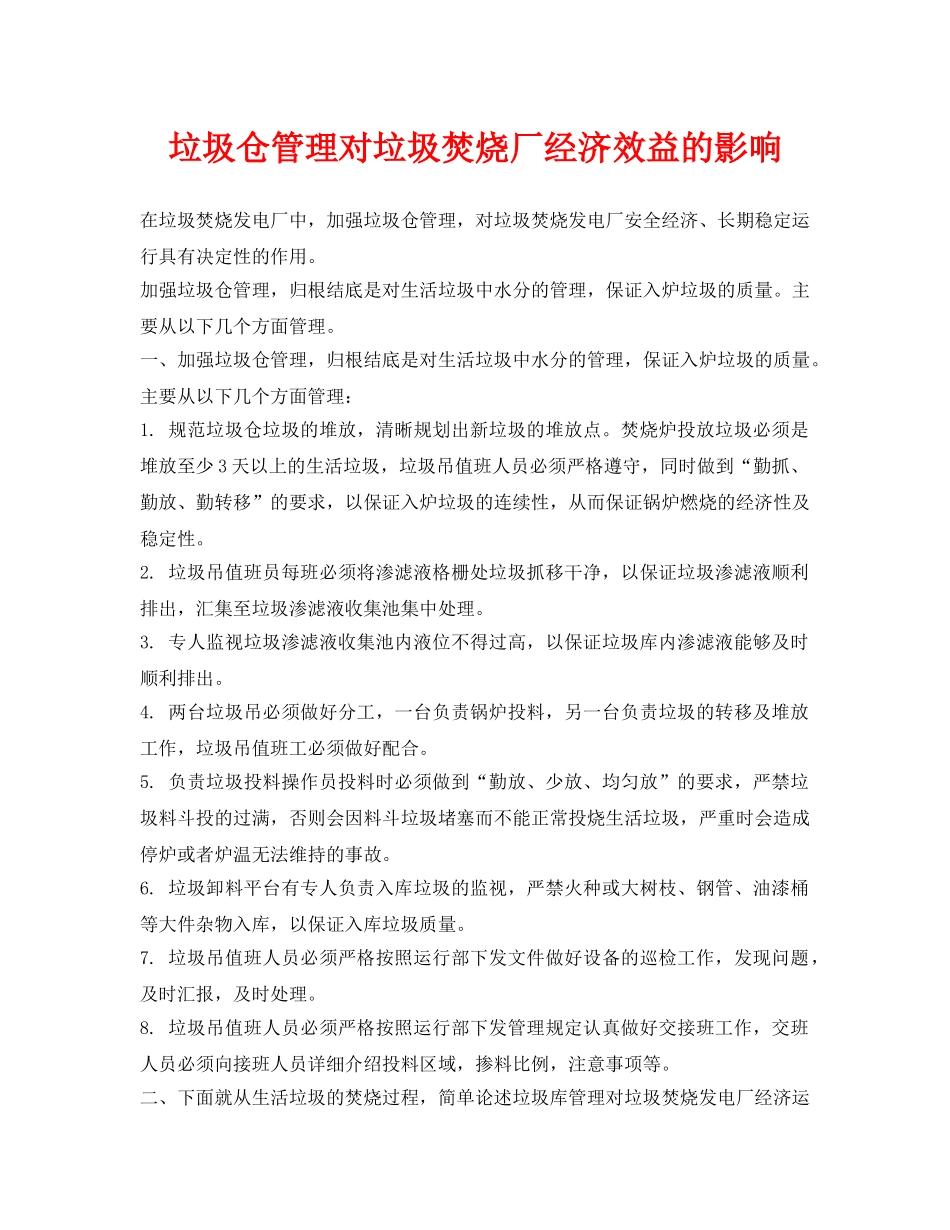 《安全环境-环保技术》之垃圾仓管理对垃圾焚烧厂经济效益的影响 _第1页