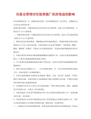 《安全环境-环保技术》之垃圾仓管理对垃圾焚烧厂经济效益的影响 