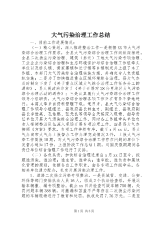 大气污染治理工作总结