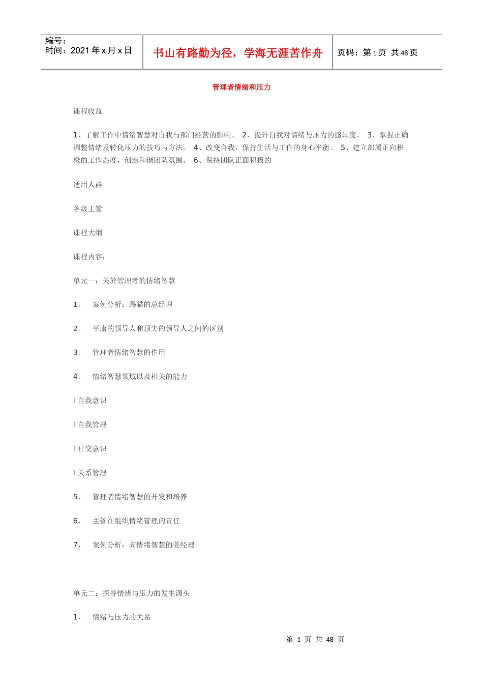管理者情绪和压力XXXX1125_第1页