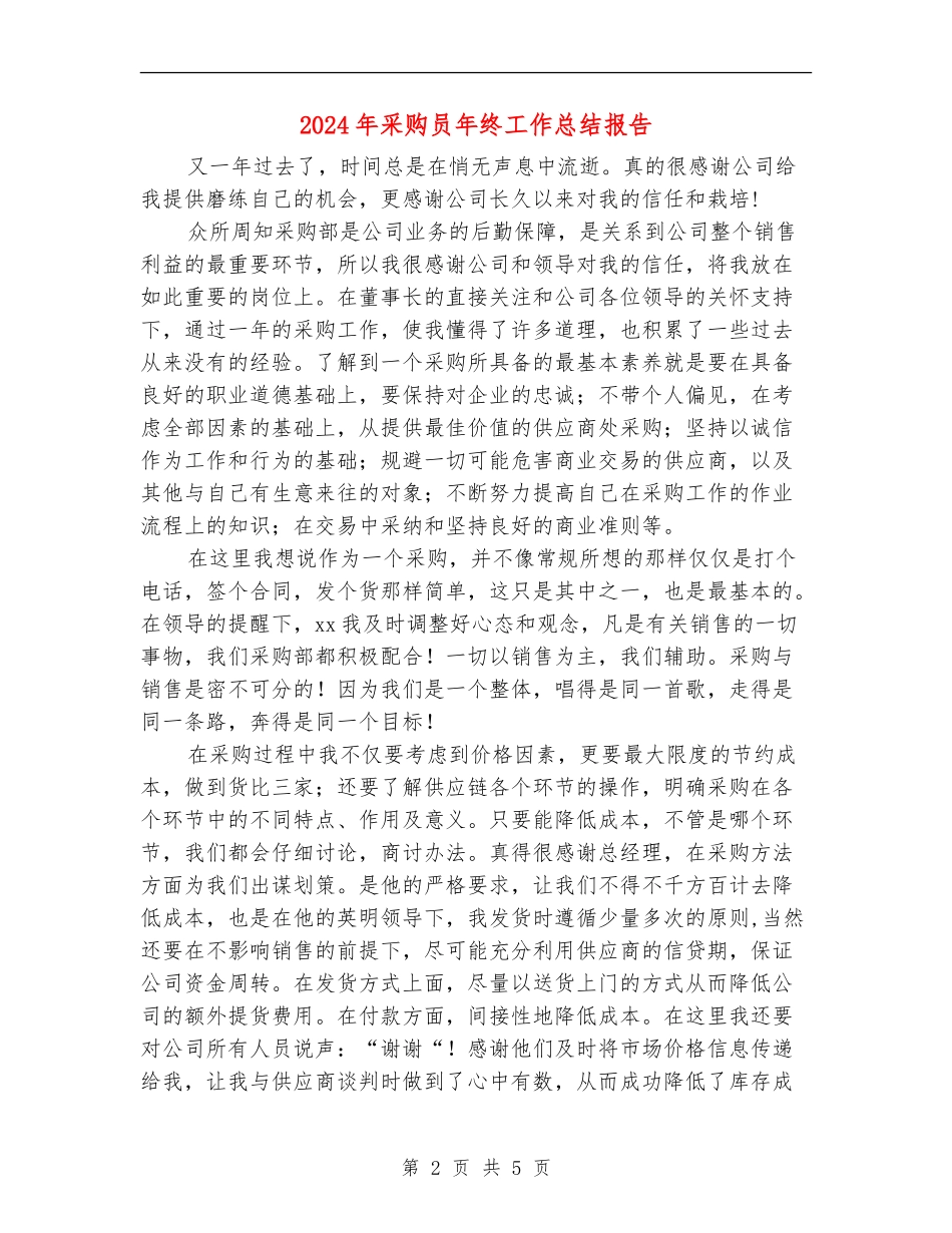 2024年采购员年终工作总结报告2_第2页