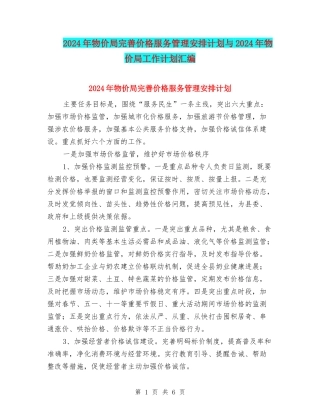 2024年物价局完善价格服务管理安排计划与2024年物价局工作计划汇编