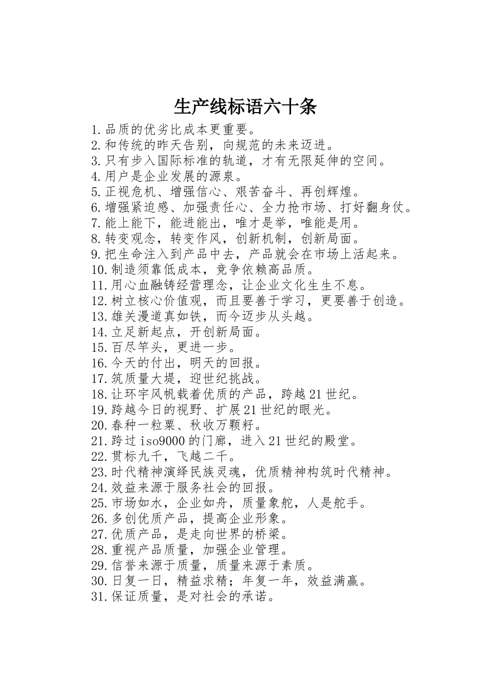 生产线标语集锦六十条_第1页