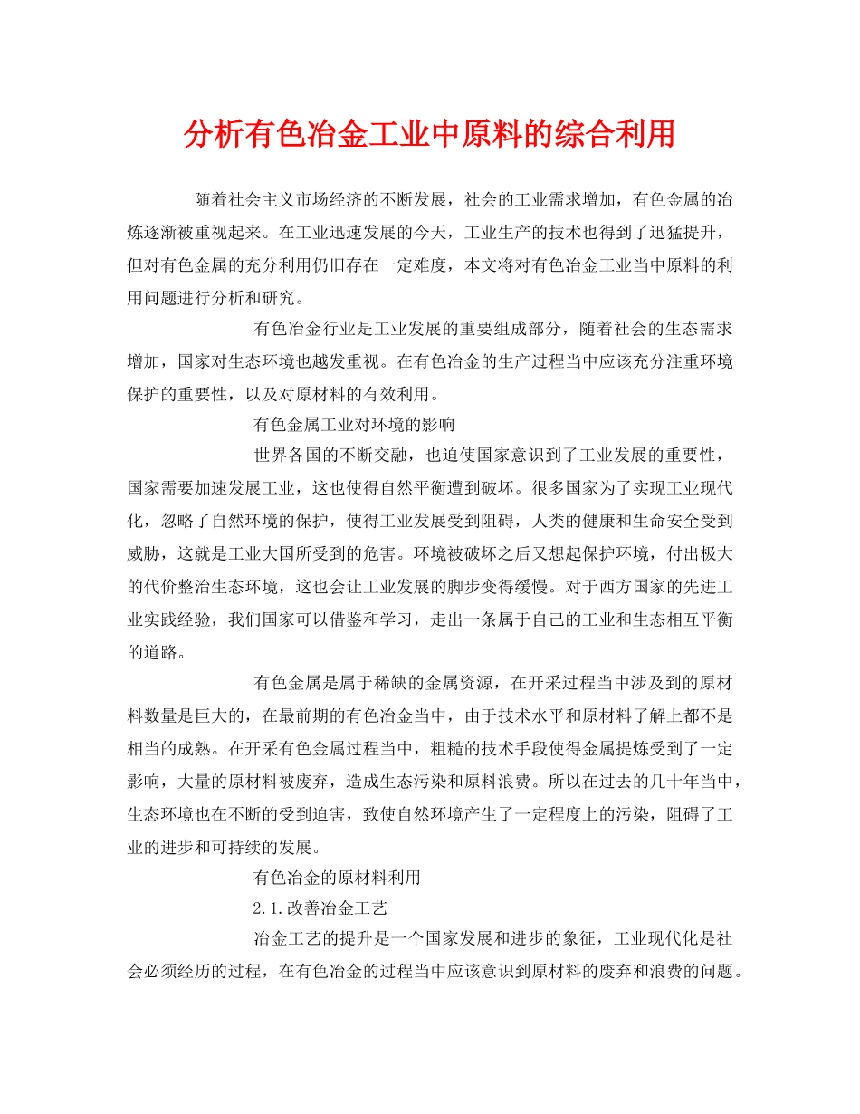 《安全技术》之分析有色冶金工业中原料的综合利用 _第1页