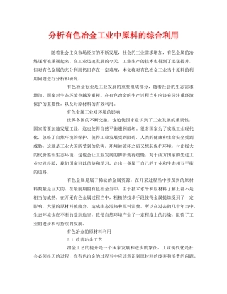 《安全技术》之分析有色冶金工业中原料的综合利用 