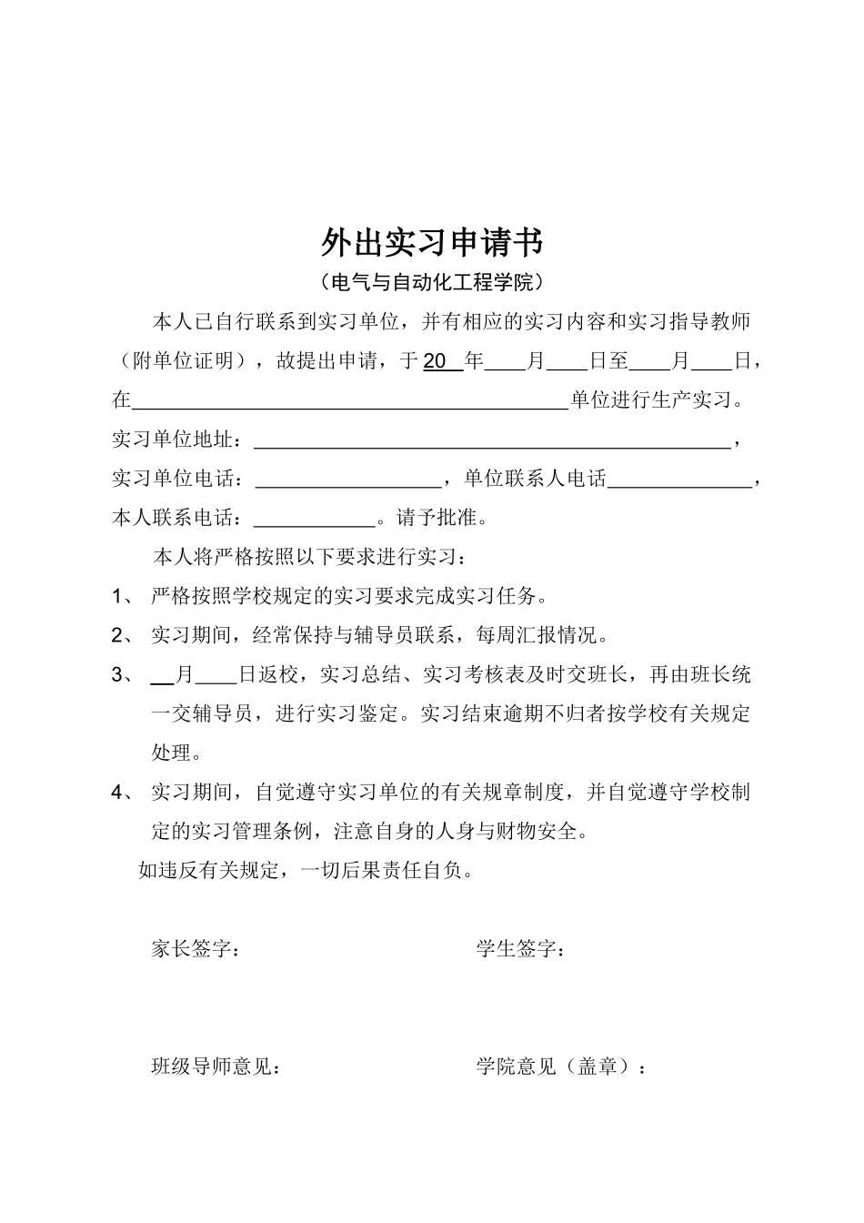 某学院外出实习申请书_第1页