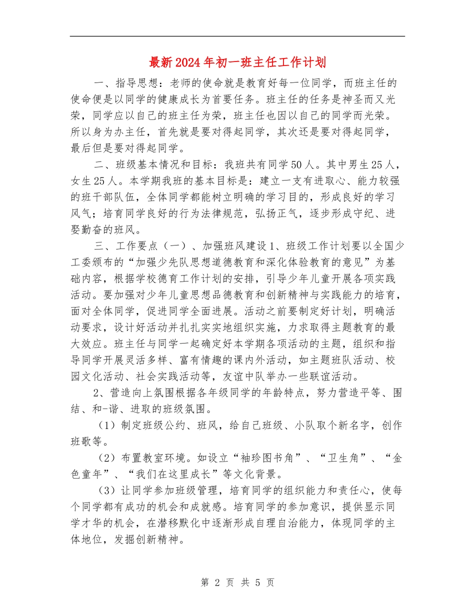 最新2024年初一班主任工作计划_第2页