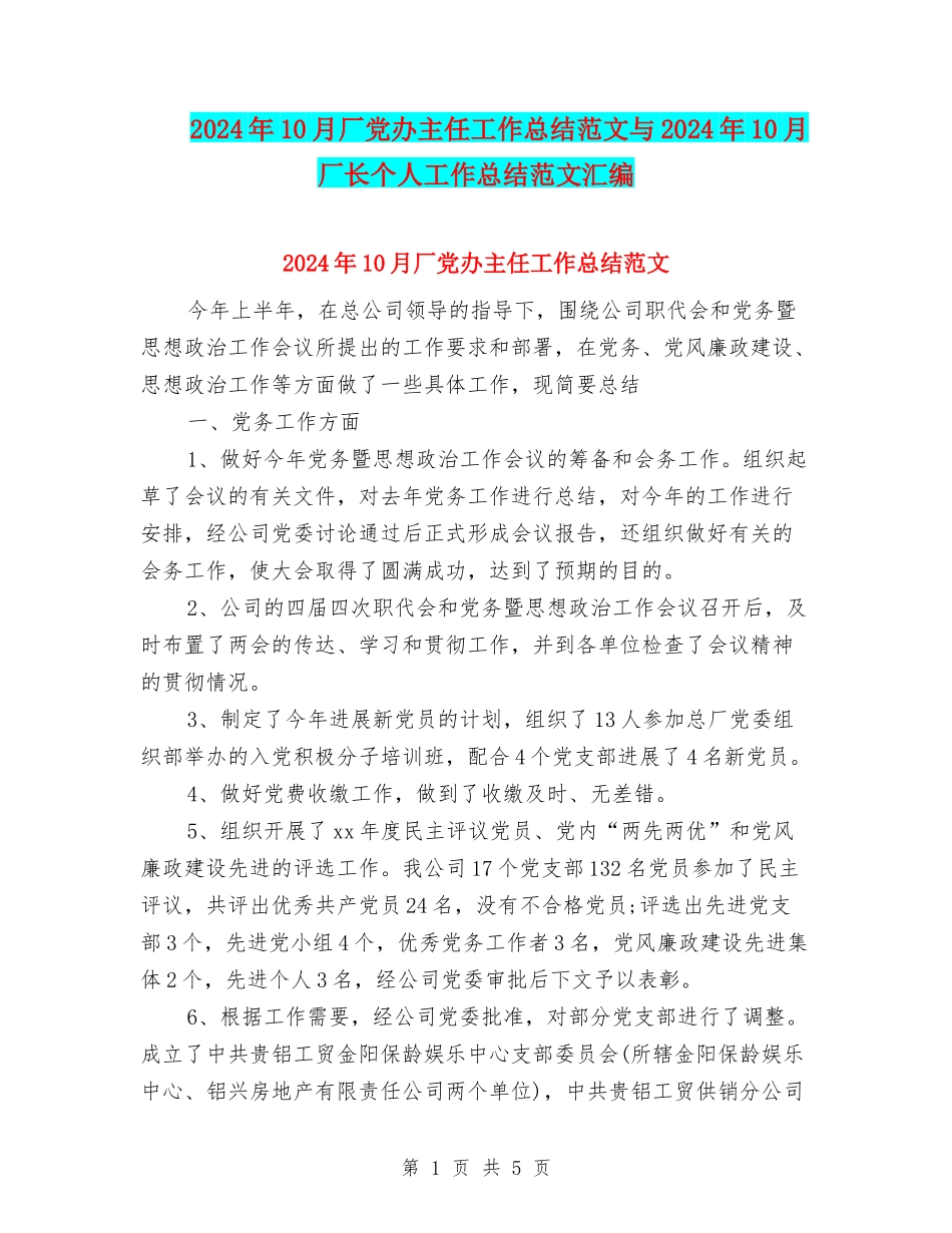 2024年10月厂党办主任工作总结范文与2024年10月厂长个人工作总结范文汇编_第1页